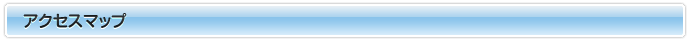アクセスマップ