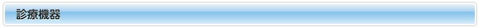 診療機器