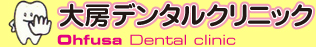 大房デンタルクリニック　歯科 | 甲斐市にある歯科医院