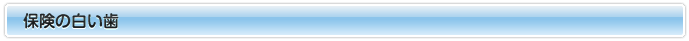 保険の白い歯