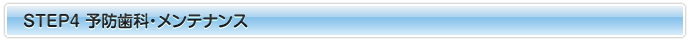 予防歯科・メンテナンス