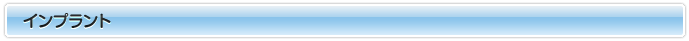 インプラントとは