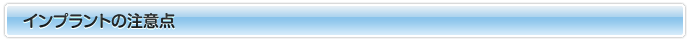 インプラントの注意点