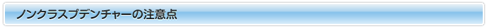 ノンクラスプの注意点