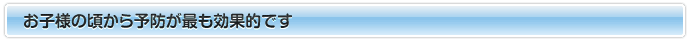 予防が最も効果的です