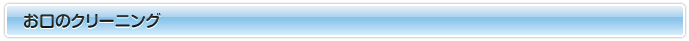 お口のクリーニング